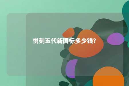 悦刻五代新国标多少钱？ 